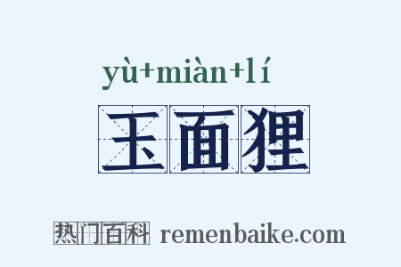 玉面狸是什么意思的图片